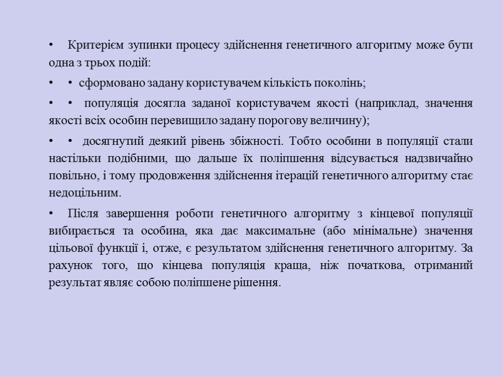 Критерієм зупинки процесу здійснення генетичного алгорит­му може бути одна з трьох подій: • сформовано